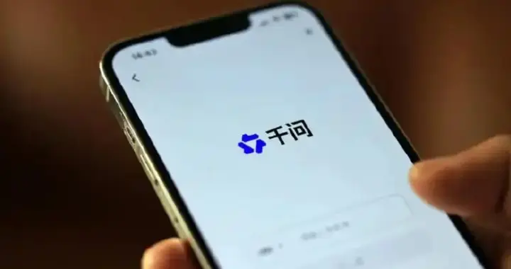 阿里重磅官宣：AI品牌统一为“千问”