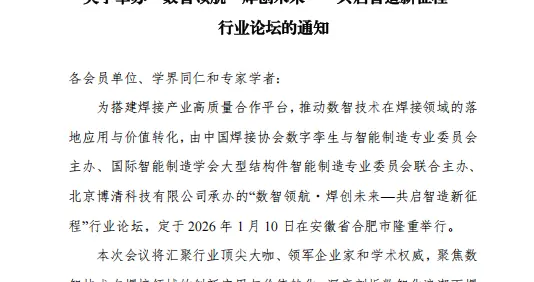 关于举办“数智领航·焊创未来--共启智造新征程”行业论坛的通知