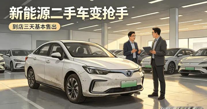 新能源二手车，怎么就突然卖爆了？
