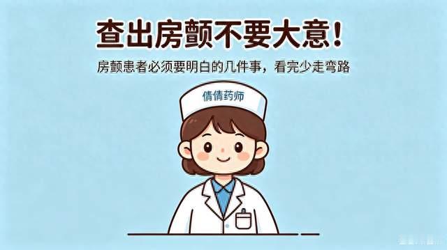 查出房颤不要大意！房颤患者必须要明白的几件事，看完少走弯路