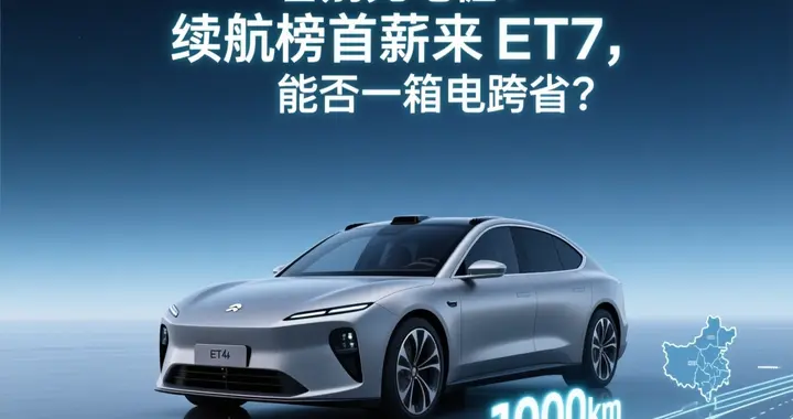 告别充电桩？续航榜首蔚来ET7，能否一箱电跨省？