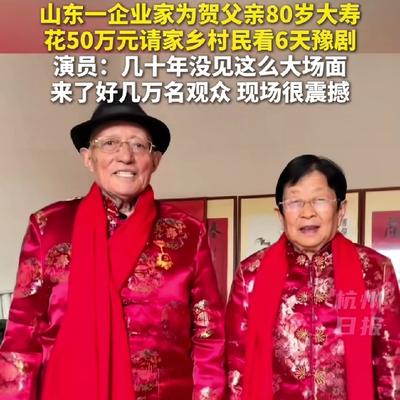 晴风语说事：太气派！山东企业家为父贺80
