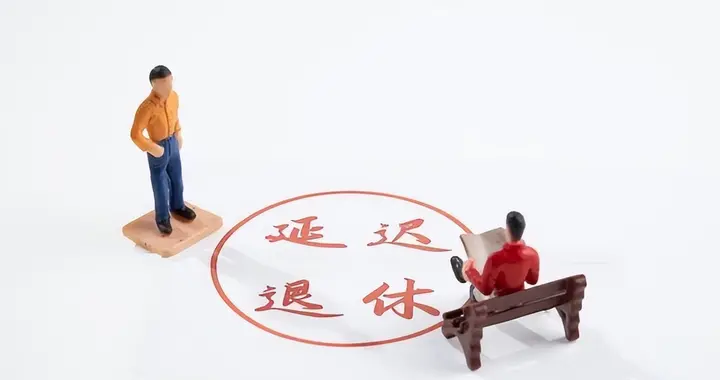 中央定调，退休新规实施，1966年出生男性，3个退休选择哪个好？