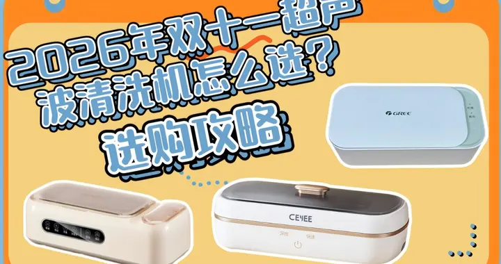 希亦、格力、苏泊尔超声波清洗机哪个好？横评核心维度选出耐用款