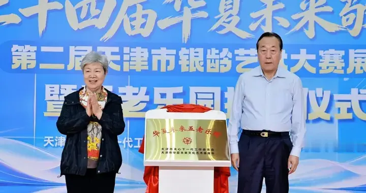 邢元敏邢军为“华夏未来五老乐园”揭牌 刘长喜杨福刚出席赵骞主持
