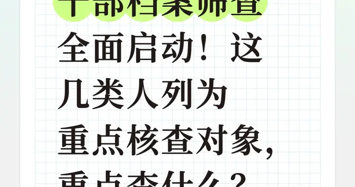 干部档案筛查全面启动！这几类人列为重点核查对象，重点查什么？