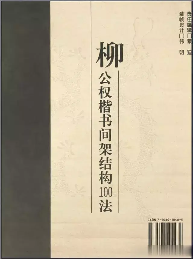 新手练字必备范本，柳公权楷书结构100法，楷书结构精品教程