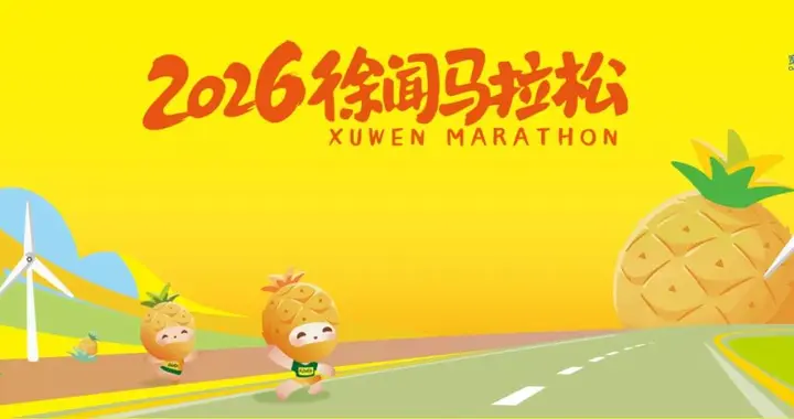 2026徐闻马拉松赛事调整 健康跑更名并提前一日举行