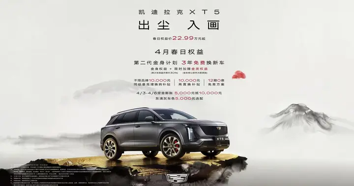 凯迪拉克XT5春日焕新，豪华与诚意双在线