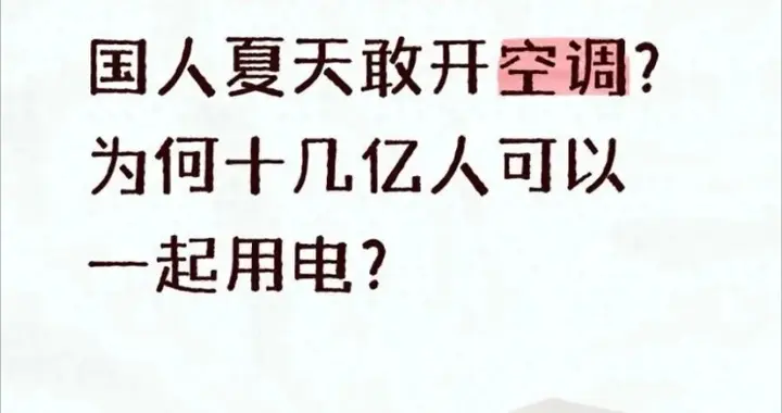 西方想不明白：中国十几亿人夏天敢开空调？还有件事他们更搞不懂