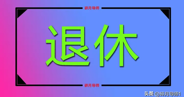 2026年6月退休，按山东养老金计算公式，工龄39年能领5000元吗？