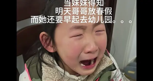 笑麻了！江苏萌娃得知哥哥放春假大哭，质问：凭啥幼儿园没有