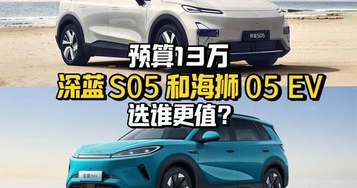 13万预算，深蓝S05和海狮05EV，选谁更值？