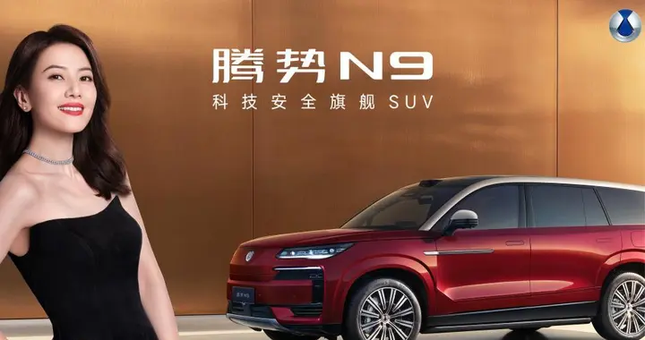 2026款腾势N9正式上市，三破高速避让世界纪录！