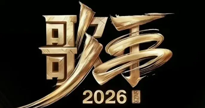 《歌手2026》阵容疯传！网友辣评：咖位还不如十年前的百变大咖秀