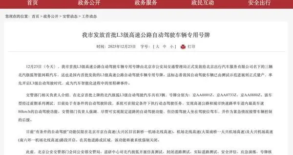北京发放国内首批L3级高速自动驾驶专用号牌 行业迈入量产新阶段