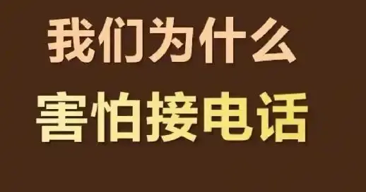 陌生电话我一律不接，现在必须要“电话躺平”