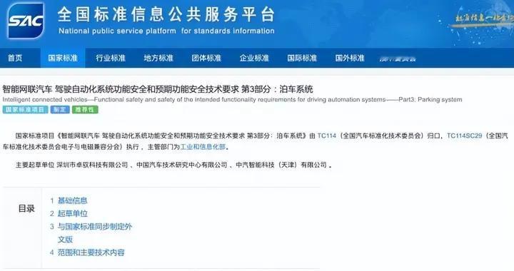 卓驭牵头！首个泊车系统功能安全国家标准项目进入立项公示
