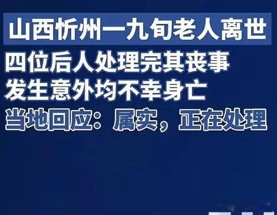 太悲催！九旬老人离世，3个儿子和1个女婿办完丧事后也意外身亡！