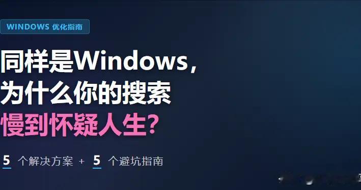 同样是Windows，为什么你的搜索慢到怀疑人生？5个方案+避坑指南