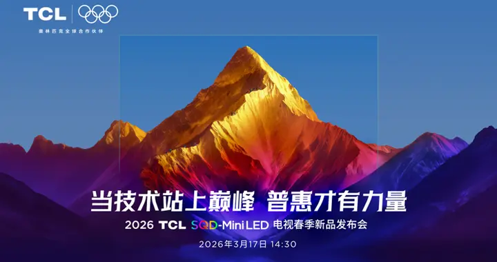 霸屏AWE！TCL Q9M Pro/T7M Pro即将开启SQD电视普及元年