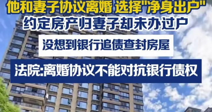 男子抵押贷款100万，逾期后和妻子离婚，自己净身出户，结果反转