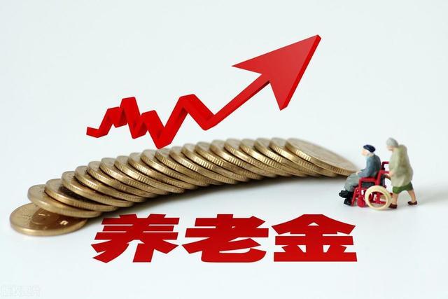 两月前就说养老金要上涨：何时到位退休人员盼望早日落袋为安