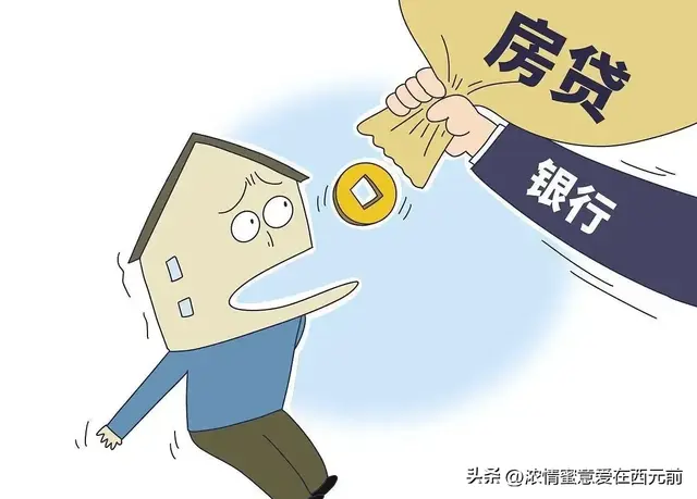 细思极恐！只要你没还完房贷，那么你都要手里的任何存款支付利息