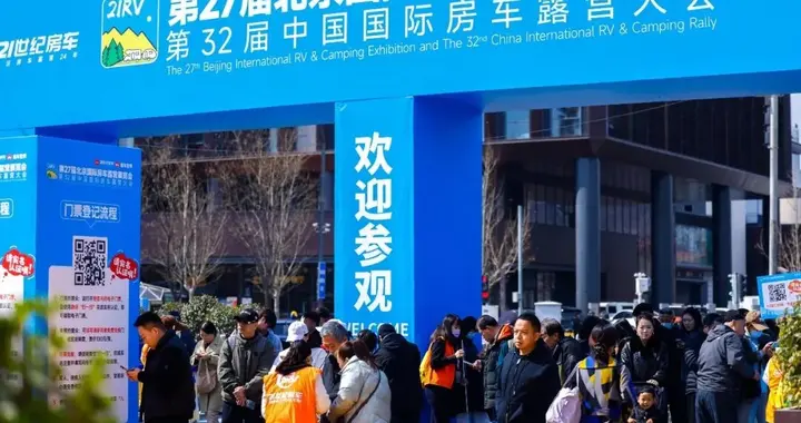 第27届北京国际房车露营展览会在首钢园盛大启幕