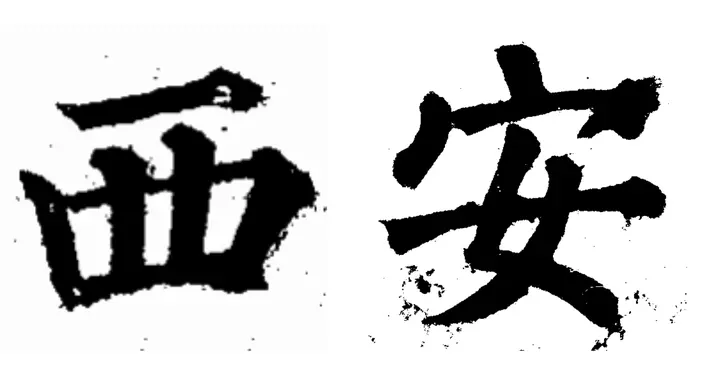 历史上当地著名书家，书写的关中地市地名