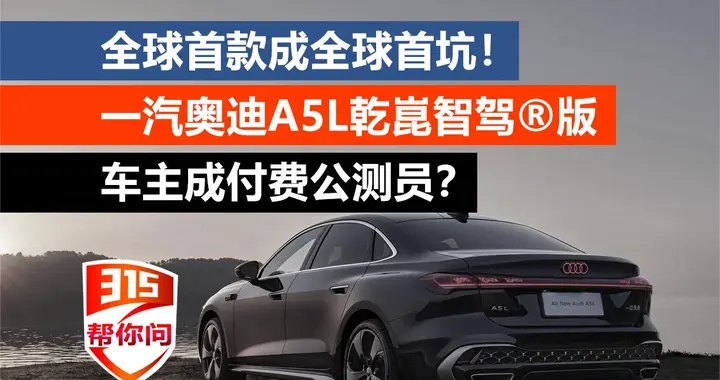 全球首款成首坑？车主成付费公测员？一汽奥迪A5L车主踩过哪些坑