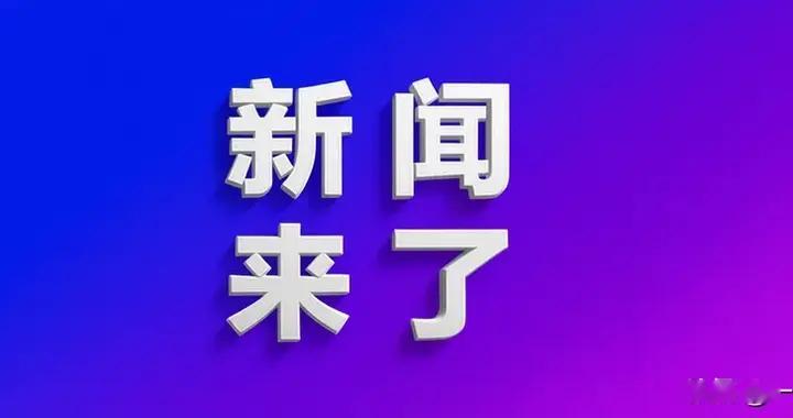 12月10号，星期三，最新消息！