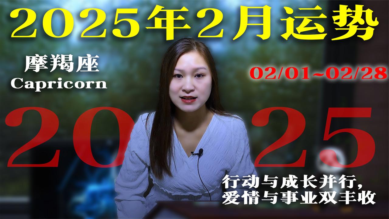 摩羯座：2025年2月运势！事业有望突破，感情也会变得更甜蜜