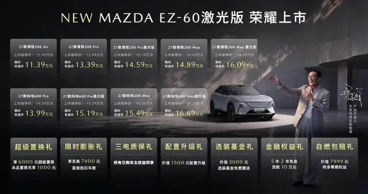 人马一体再进阶，MAZDA EZ-60激光版上市！