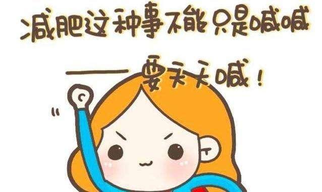 |减肥小贴士，知道这些可以让你减肥少走弯路