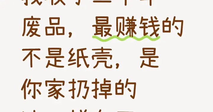 我收了二十年废品，最赚钱的不是纸壳，是你家扔掉的这四样东西