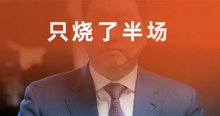 只烧了半场