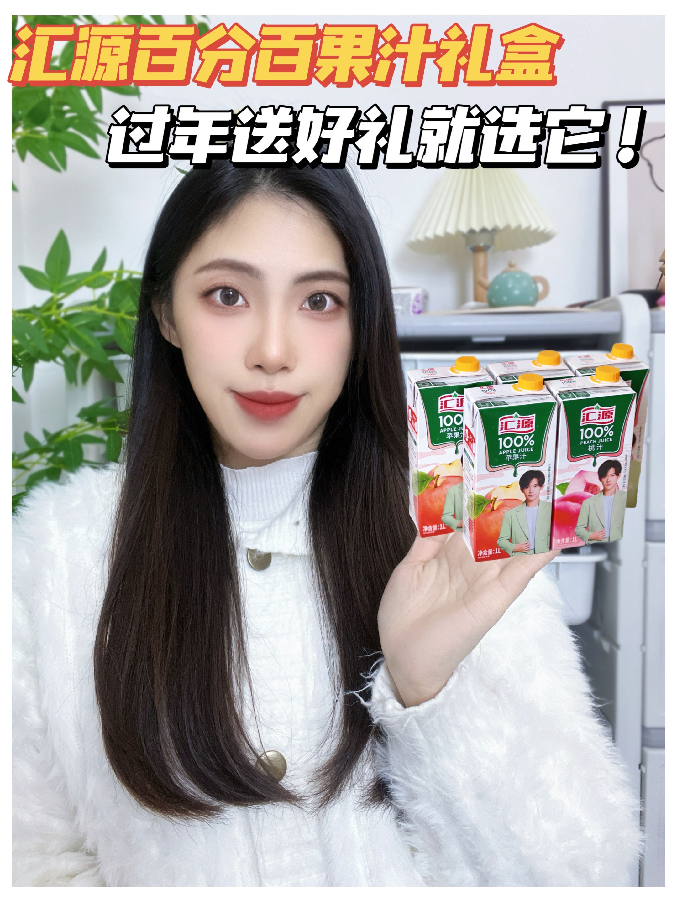 过年送礼就送汇源百分百果汁！！