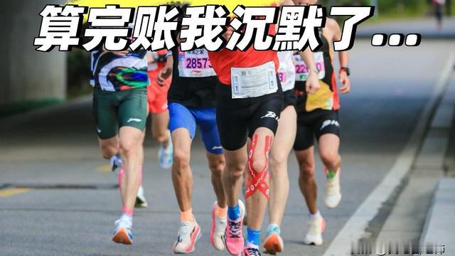 我吃西红柿：马拉松=富人运动？算完账我沉
