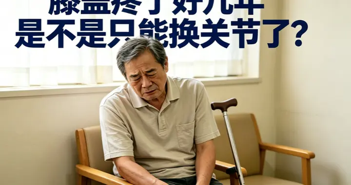 膝盖疼了好几年 是不是只能换关节了？老中医：大多数人根本不用换