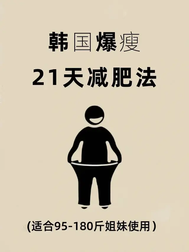 韩国暴瘦21天减肥法，太泰快辣！