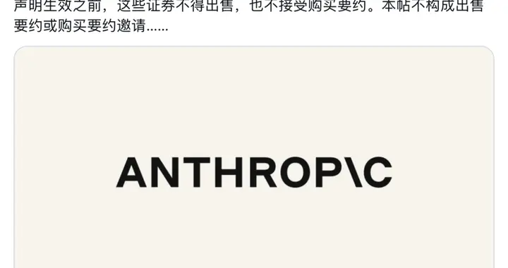 刚刚，Anthropic冲刺超级智能第一股！招股书曝光