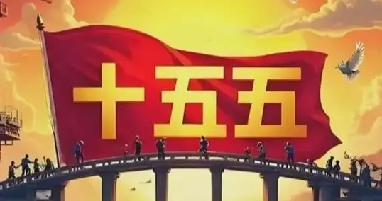 十五五新征程：新经济新模式的改革发展之路