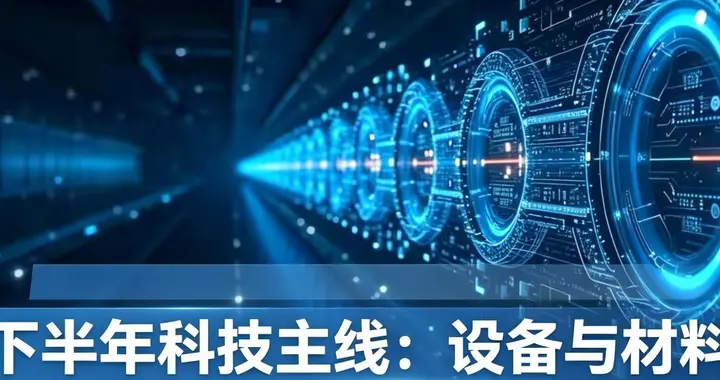 聚焦！下半年科技主线：上游为王，硬核者胜