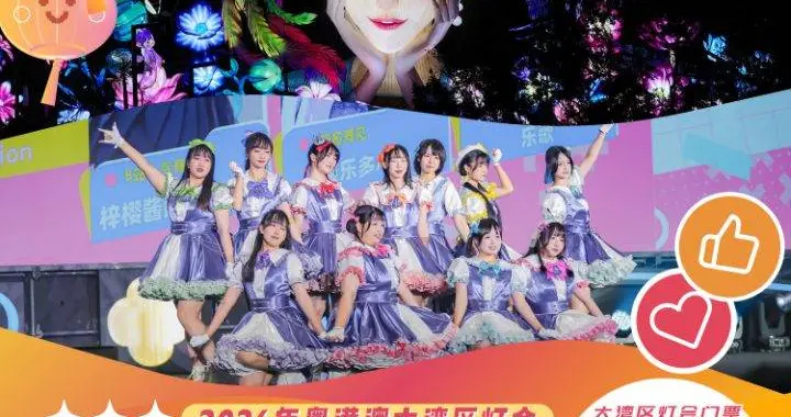 大湾区灯会 “次元动漫赛”有得睇，有得玩，有着数！