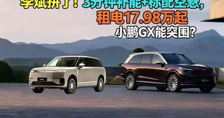 李斌拼了！3分钟补能+标配空悬，租电17.98万起，小鹏GX能突围？