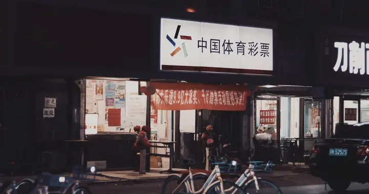 50 元世界杯竞猜中 182 万，别眼红跟风，身边好多人踩大坑