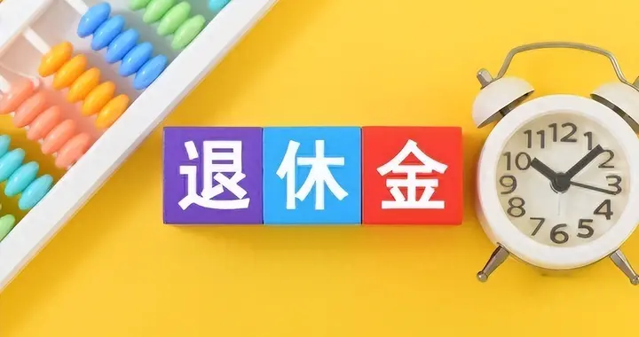 养老大局定了？2026退休金三项变动，你准备好了吗？