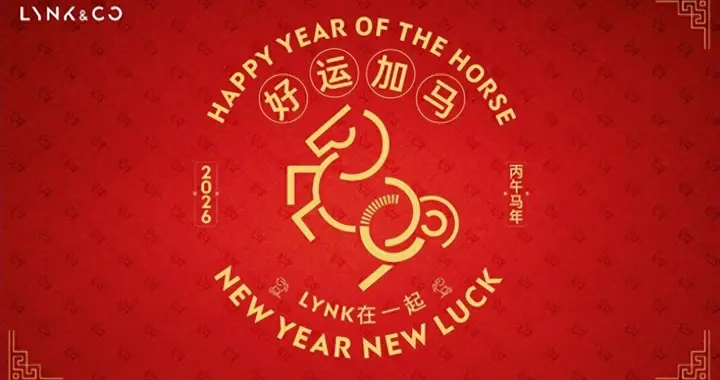 领克马年营销观察：为什么说这波操作太6了？