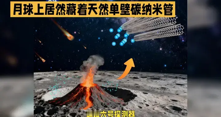 月球上居然藏着天然单壁碳纳米管？